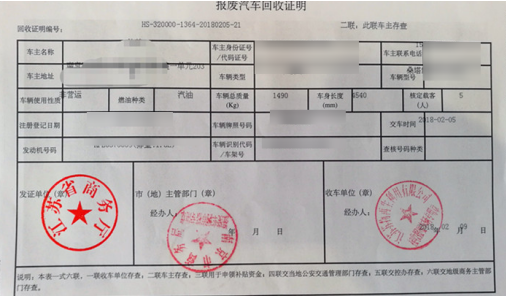 报废机动车回收（拆解）许可证