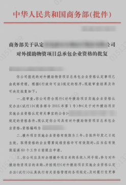 海南对外援助项目实施企业资格认定