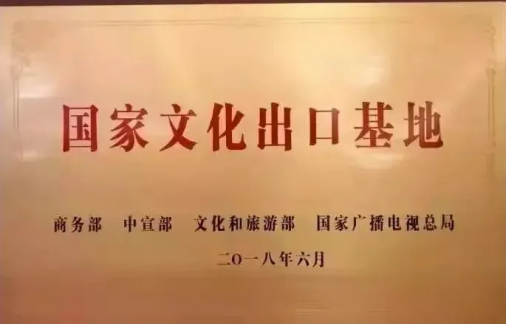 文化出口重点企业和重点项目