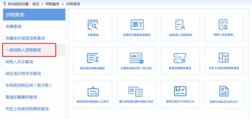 纳税人资格查询位置