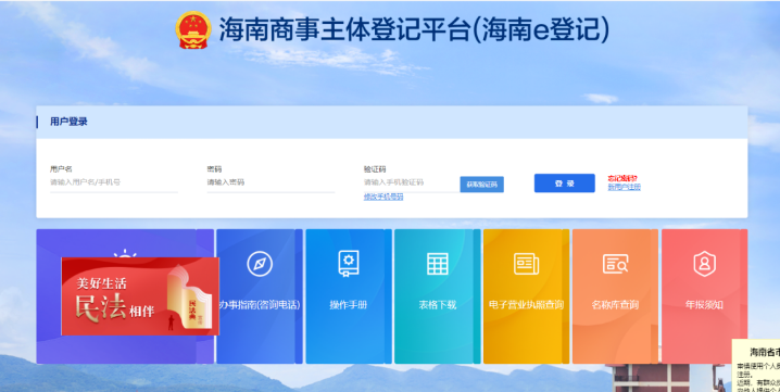 海南企业登记全程电子化服务平台