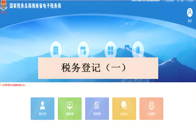 海南省网上办理税务登记