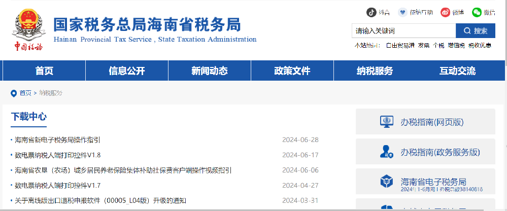 海南税务局官网