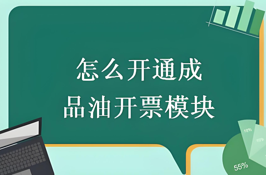 开通成品油模块