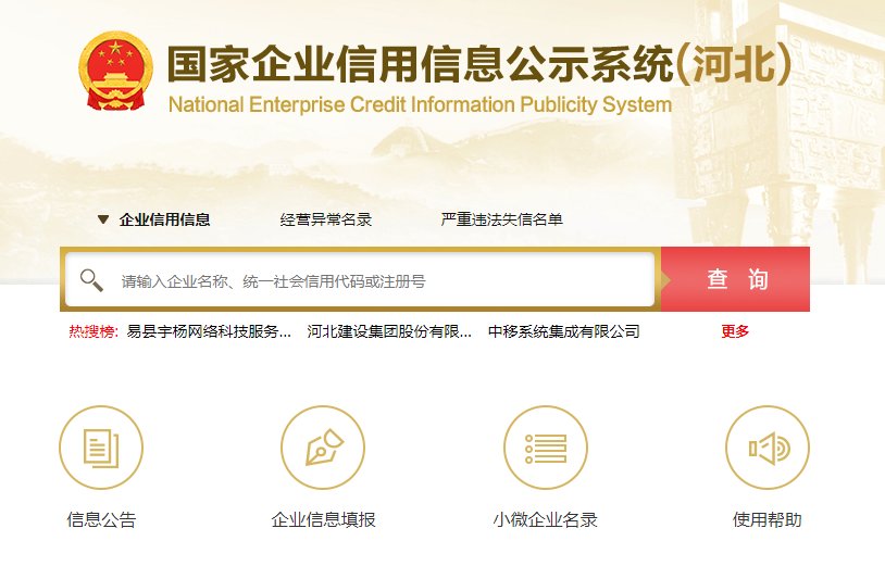 国家企业信用信息公示系统(河北)