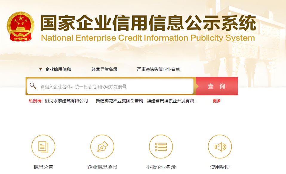 国家企业信用信息公示系统