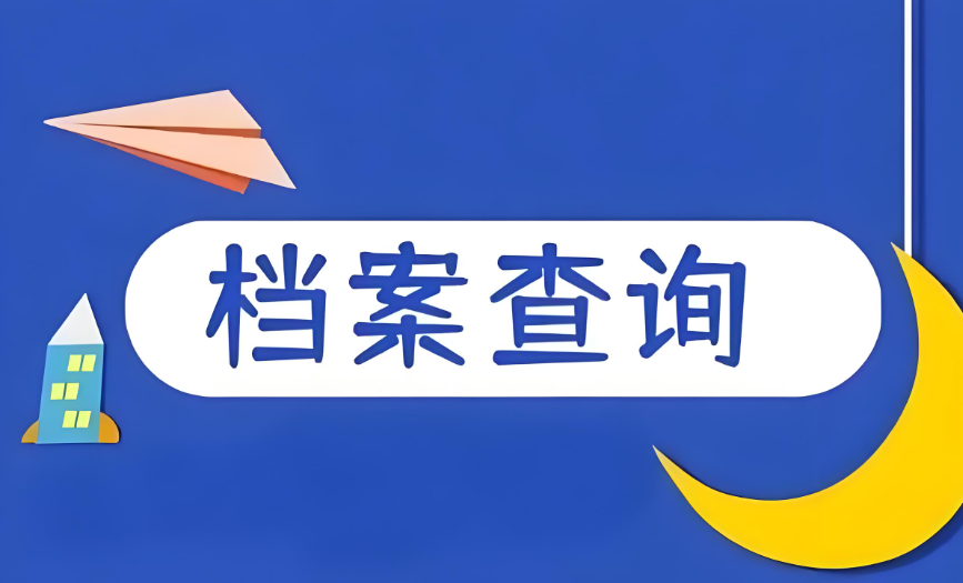 企业登记档案查询