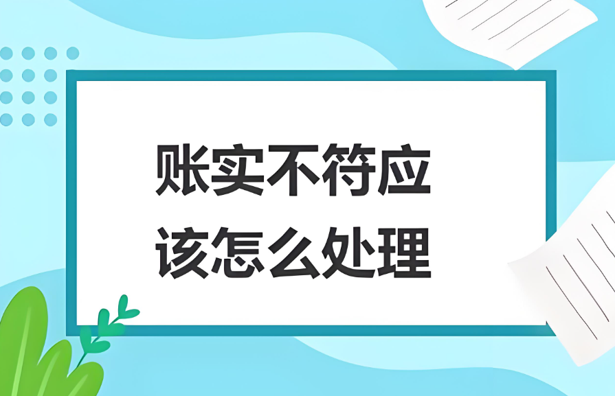 公司注销前，账面有存货（但无实物），怎么办？