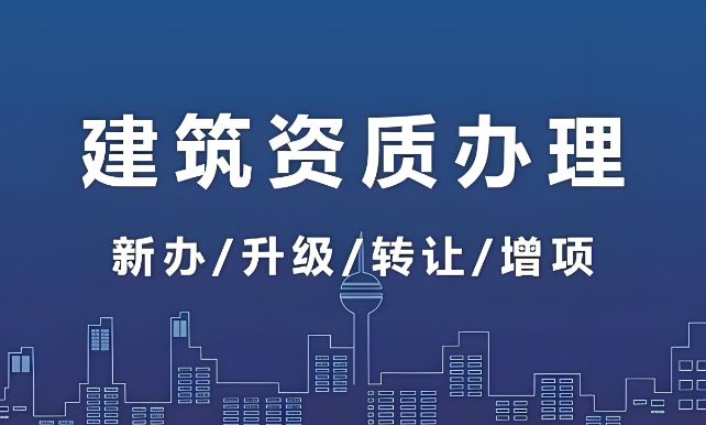 海口建筑资质代办办理