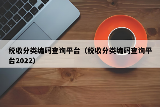 税收分类编码在线查询平台