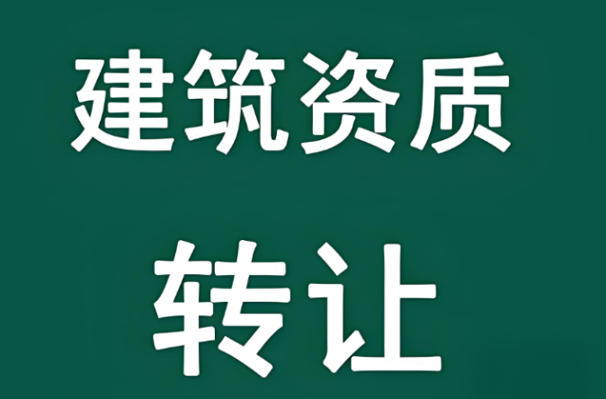 儋州建筑资质公司转让