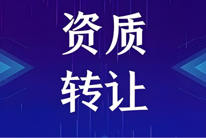 海南资质转让