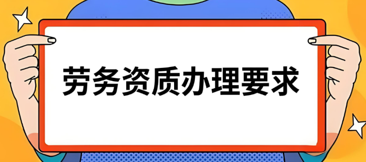 劳务资质办理条件及流程