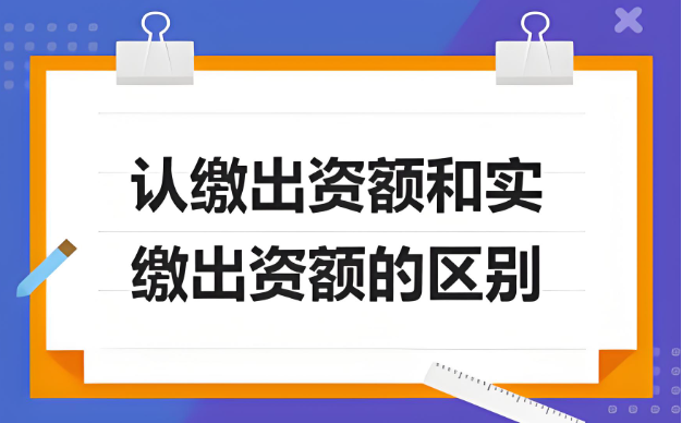 认缴出资额和实缴出资额的区别