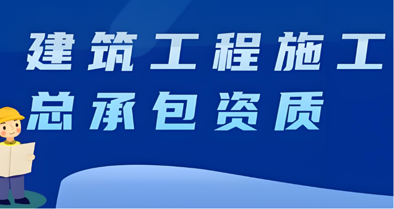 建筑工程施工总承包乙级资质标准