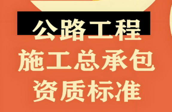 公路工程施工总承包甲级资质标准