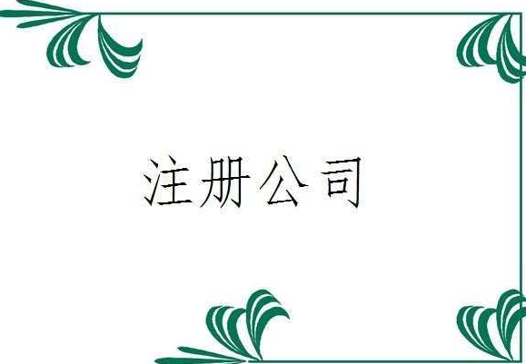 海南外商投资企业（分支机构）设立登记代办