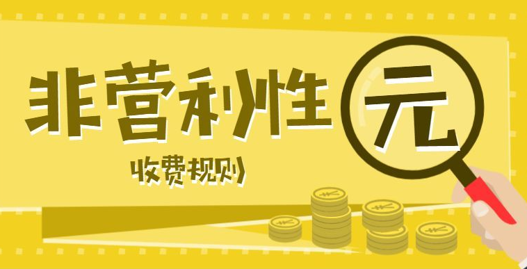 公办幼儿园收费标准市县评级和未评级公办幼儿园收费标准制定新申请-海南/海口/三亚代办机构-易企算会计事务所