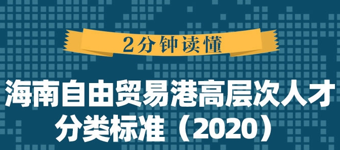 海南自由贸易港柔性引进高层次人才认定（国际(境)外人才）-海南/海口/三亚代办机构-易企算会计事务所