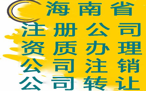 注册一家海南餐饮公司需具备什么条件？