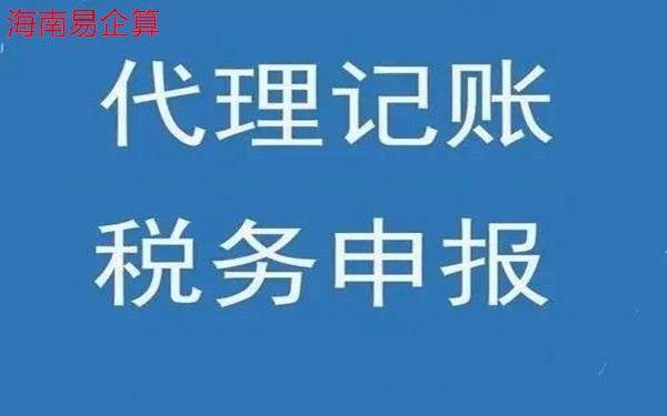 海口代理记账价格