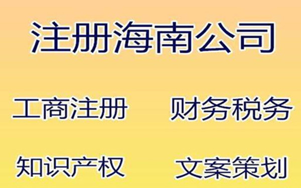 海口注销公司的流程及费用