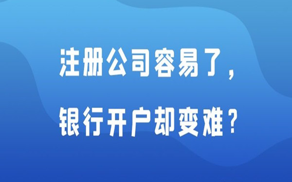 海南注册公司如何银行开户?