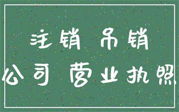 公司执照被吊销原因