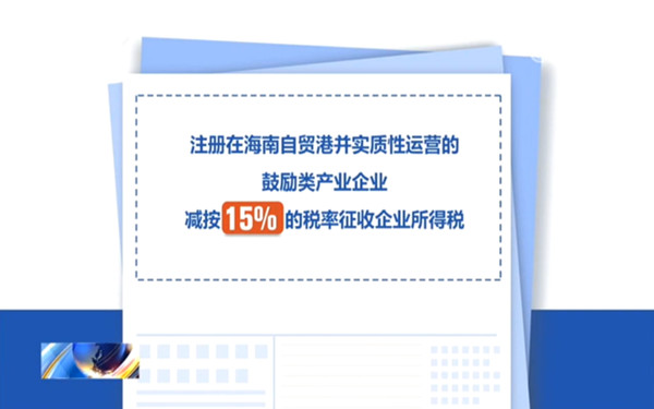 海南鼓励类企业如何申报优惠?