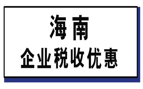 海南鼓励类企业如何申报优惠?