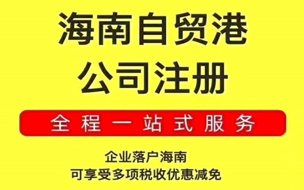 海南公司注册代办机构