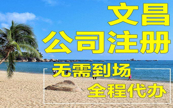 海南文昌公司注册代办机构